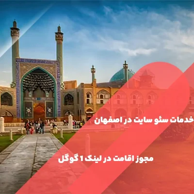 سئو سایت در اصفهان